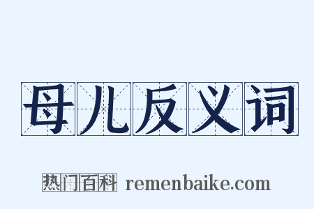母儿反义词是什么意思的图片